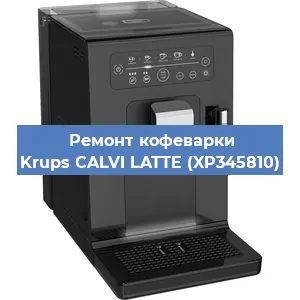 Ремонт клапана на кофемашине Krups CALVI LATTE (XP345810) в Ижевске